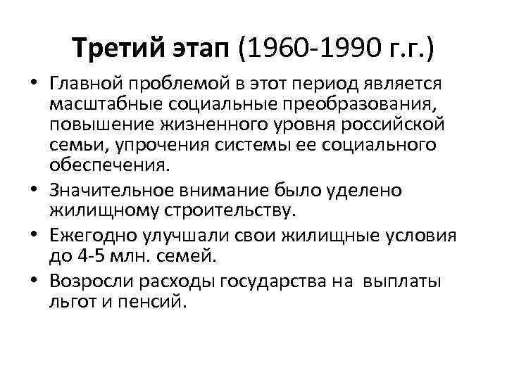 Третий этап (1960 -1990 г. г. ) • Главной проблемой в этот период является