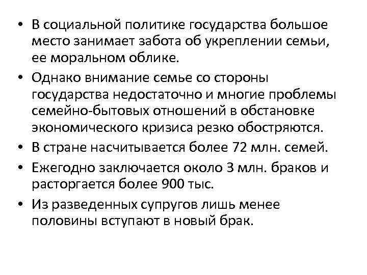  • В социальной политике государства большое место занимает забота об укреплении семьи, ее