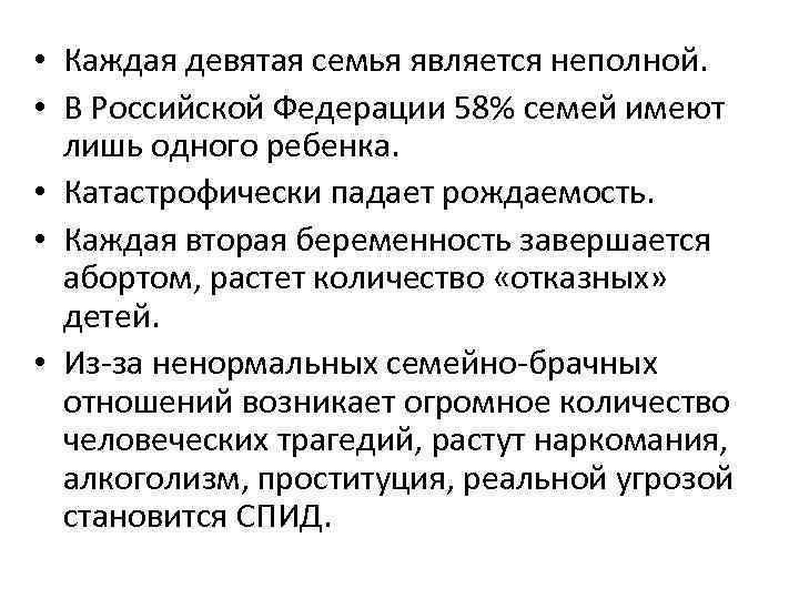  • Каждая девятая семья является неполной. • В Российской Федерации 58% семей имеют