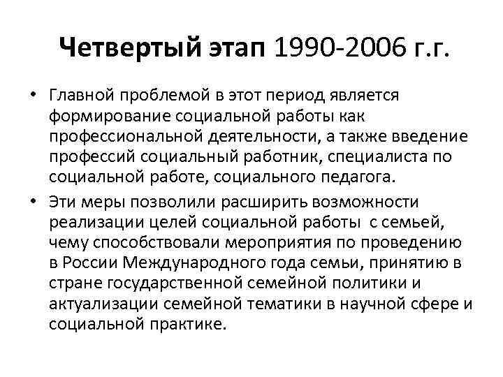 Четвертый этап 1990 -2006 г. г. • Главной проблемой в этот период является формирование