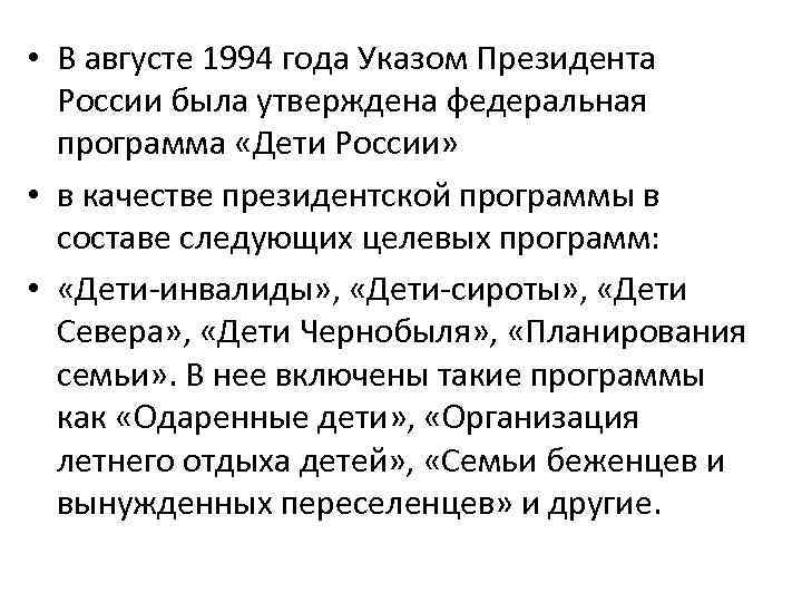  • В августе 1994 года Указом Президента России была утверждена федеральная программа «Дети