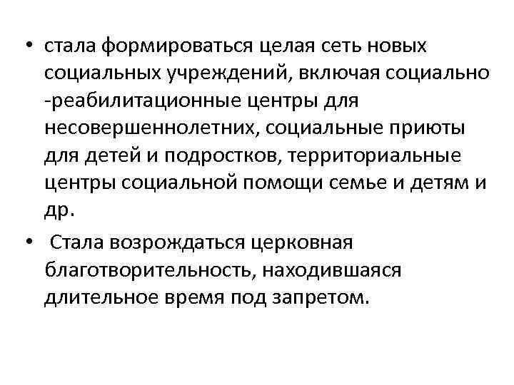  • стала формироваться целая сеть новых социальных учреждений, включая социально -реабилитационные центры для