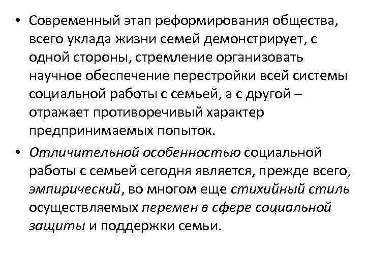  • Современный этап реформирования общества, всего уклада жизни семей демонстрирует, с одной стороны,