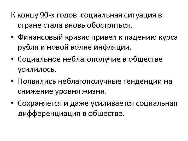 К концу 90 -х годов социальная ситуация в стране стала вновь обостряться. • Финансовый