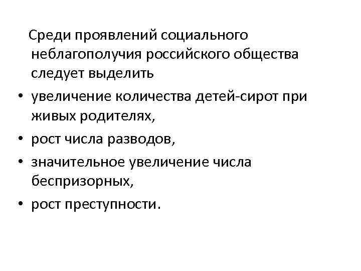  • • Среди проявлений социального неблагополучия российского общества следует выделить увеличение количества детей-сирот