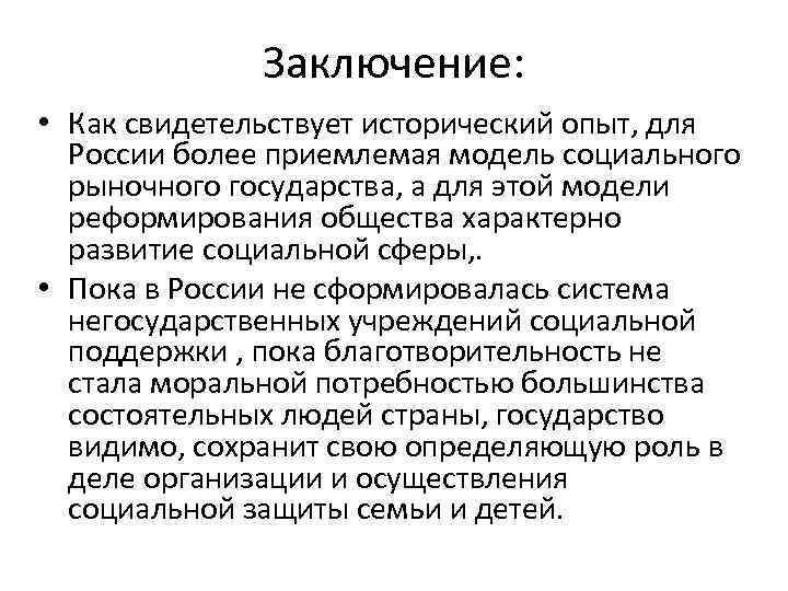 Заключение: • Как свидетельствует исторический опыт, для России более приемлемая модель социального рыночного государства,