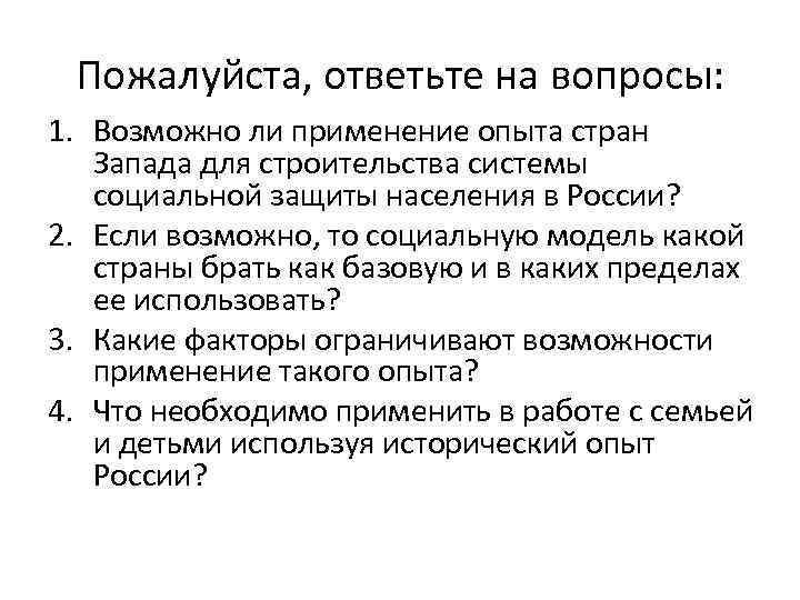 Пожалуйста, ответьте на вопросы: 1. Возможно ли применение опыта стран Запада для строительства системы