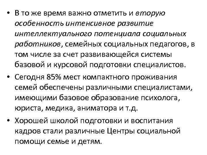  • В то же время важно отметить и вторую особенность интенсивное развитие интеллектуального