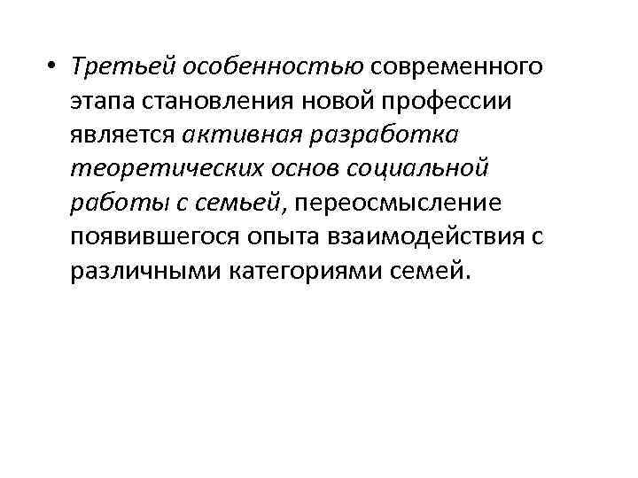  • Третьей особенностью современного этапа становления новой профессии является активная разработка теоретических основ