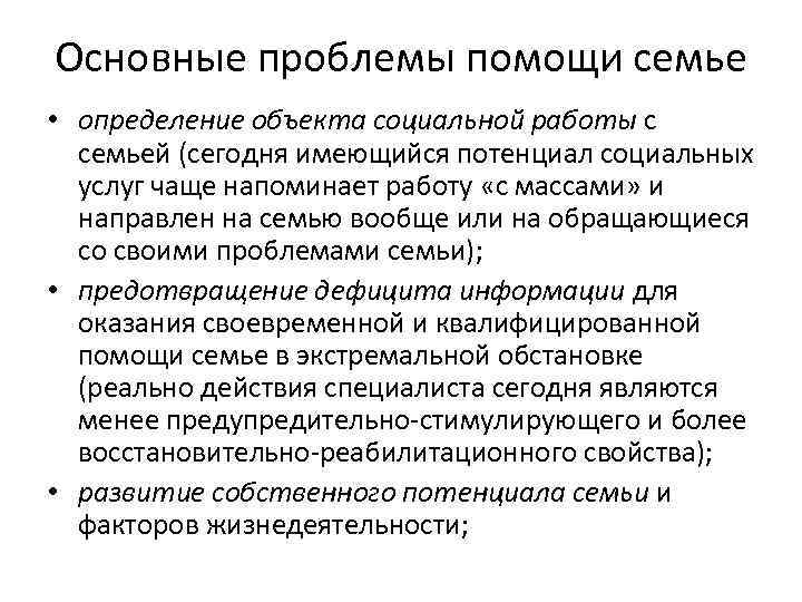 Основные проблемы помощи семье • определение объекта социальной работы с семьей (сегодня имеющийся потенциал