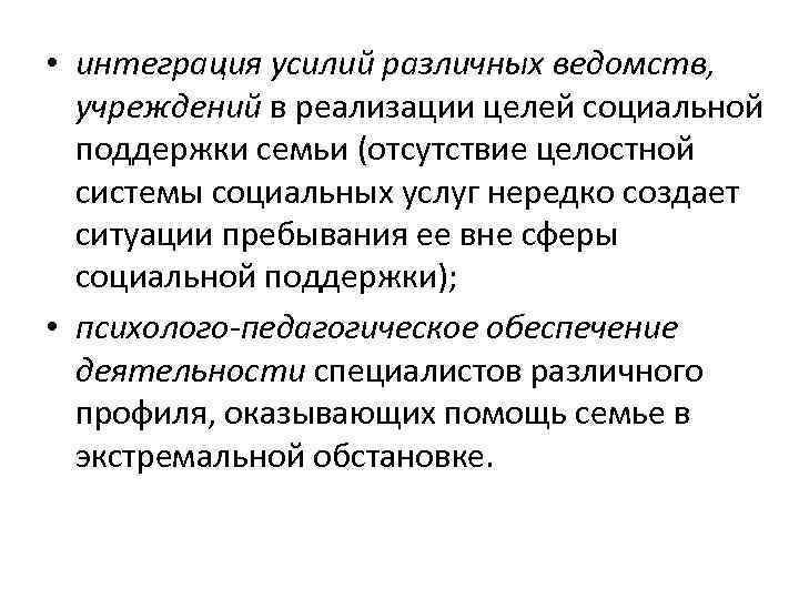  • интеграция усилий различных ведомств, учреждений в реализации целей социальной поддержки семьи (отсутствие