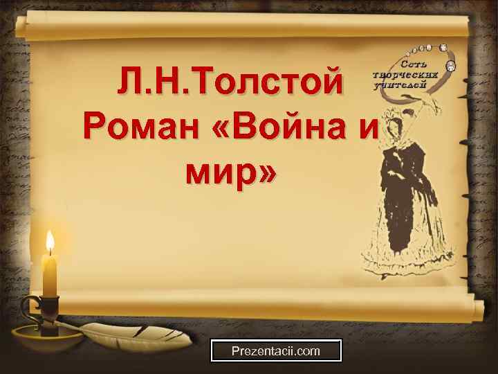 Л. Н. Толстой Роман «Война и мир» Prezentacii. com 