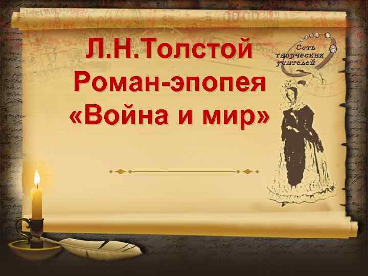 Л. Н. Толстой Роман-эпопея «Война и мир» 