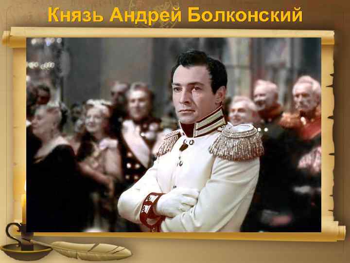 Князь Андрей Болконский 