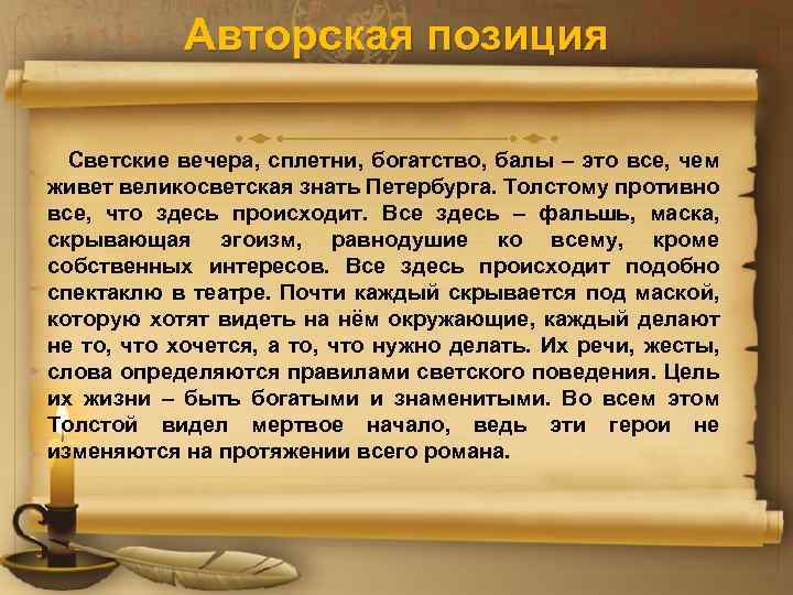 Авторская позиция Светские вечера, сплетни, богатство, балы – это все, чем живет великосветская знать