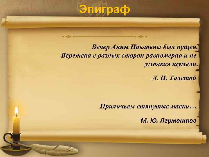 Эпиграф Вечер Анны Павловны был пущен. Веретена с разных сторон равномерно и не умолкая