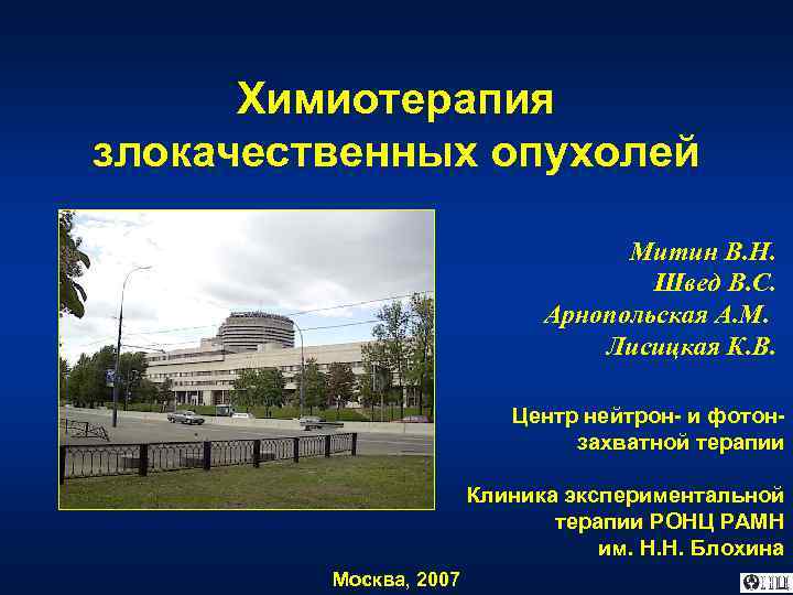 Химиотерапия злокачественных опухолей Митин В. Н. Швед В. С. Арнопольская А. М. Лисицкая К.