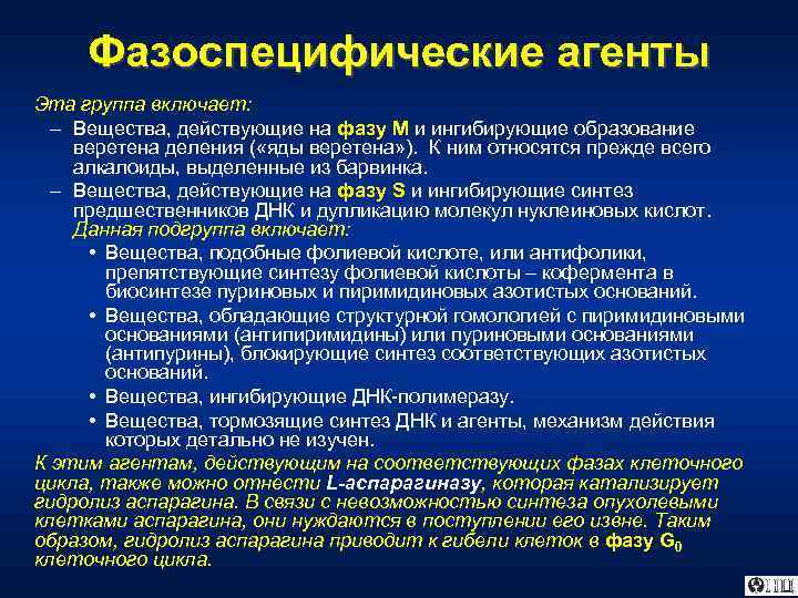 Фазоспецифические агенты Эта группа включает: – Вещества, действующие на фазу М и ингибирующие образование