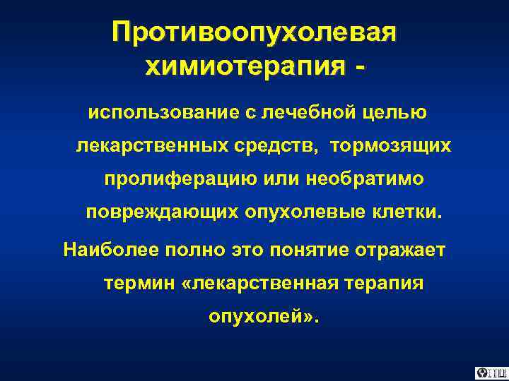 Противоопухолевые препараты фармакология презентация