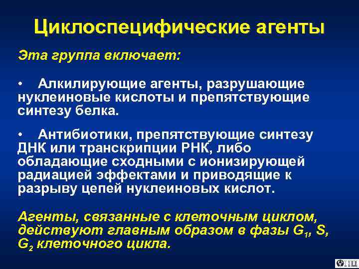 Циклоспецифические агенты Эта группа включает: • Алкилирующие агенты, разрушающие нуклеиновые кислоты и препятствующие синтезу