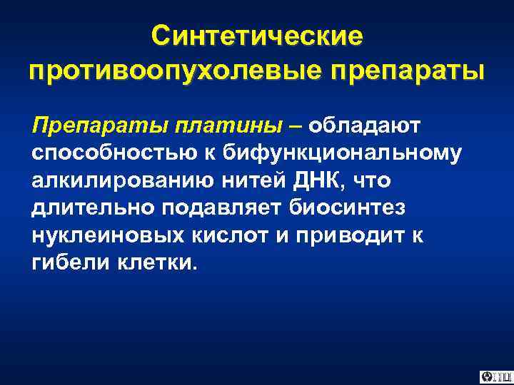 Синтетические противоопухолевые препараты Препараты платины – обладают способностью к бифункциональному алкилированию нитей ДНК, что