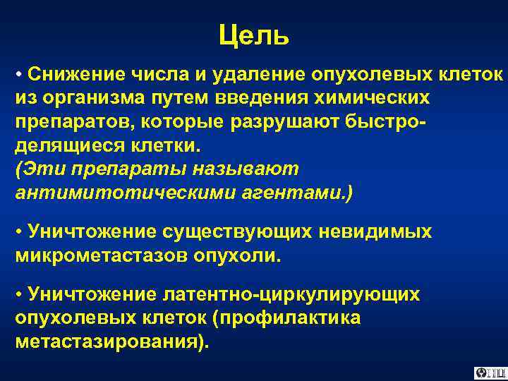 Цель • Снижение числа и удаление опухолевых клеток из организма путем введения химических препаратов,