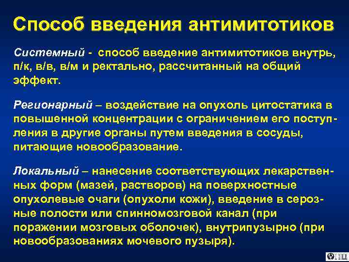 Способ введения антимитотиков Системный - способ введение антимитотиков внутрь, п/к, в/в, в/м и ректально,