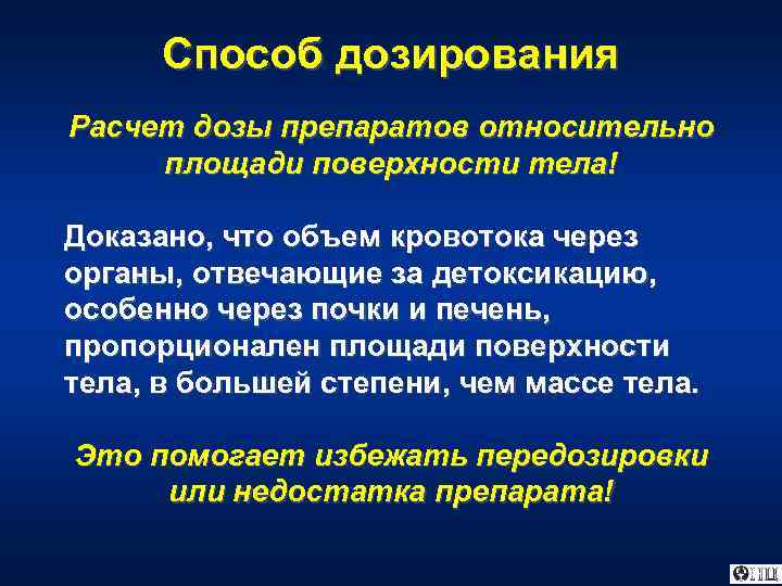 Способ дозирования Расчет дозы препаратов относительно площади поверхности тела! Доказано, что объем кровотока через