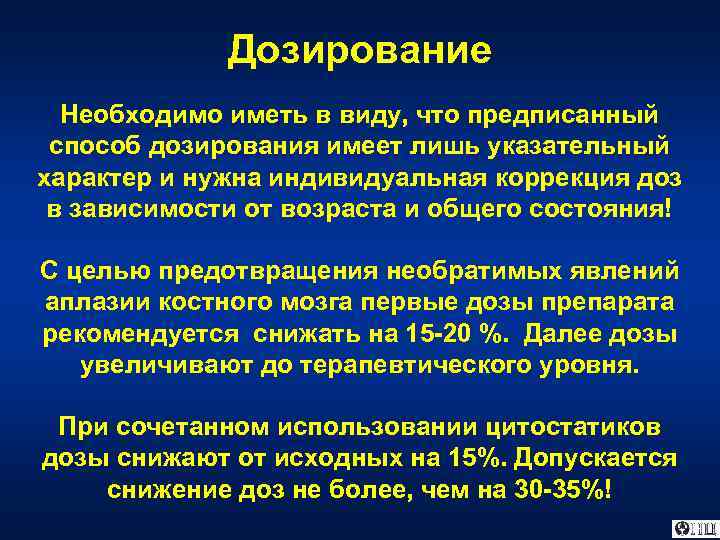 Дозирование Необходимо иметь в виду, что предписанный способ дозирования имеет лишь указательный характер и