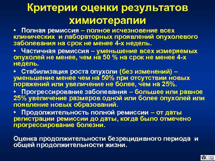 Критерии оценки результатов химиотерапии • Полная ремиссия – полное исчезновение всех клинических и лабораторных