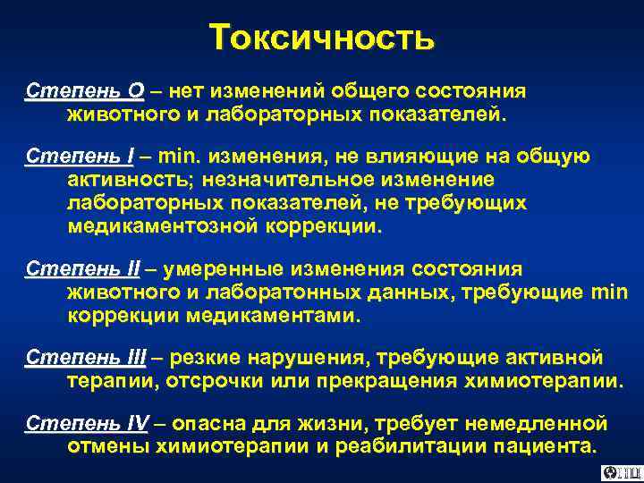 Токсичность Степень О – нет изменений общего состояния животного и лабораторных показателей. Степень I