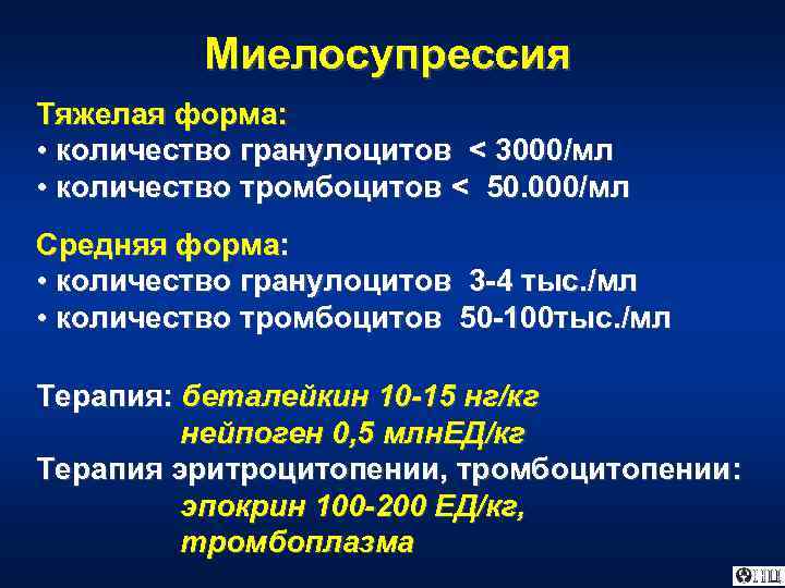 Миелосупрессия Тяжелая форма: • количество гранулоцитов < 3000/мл • количество тромбоцитов < 50. 000/мл