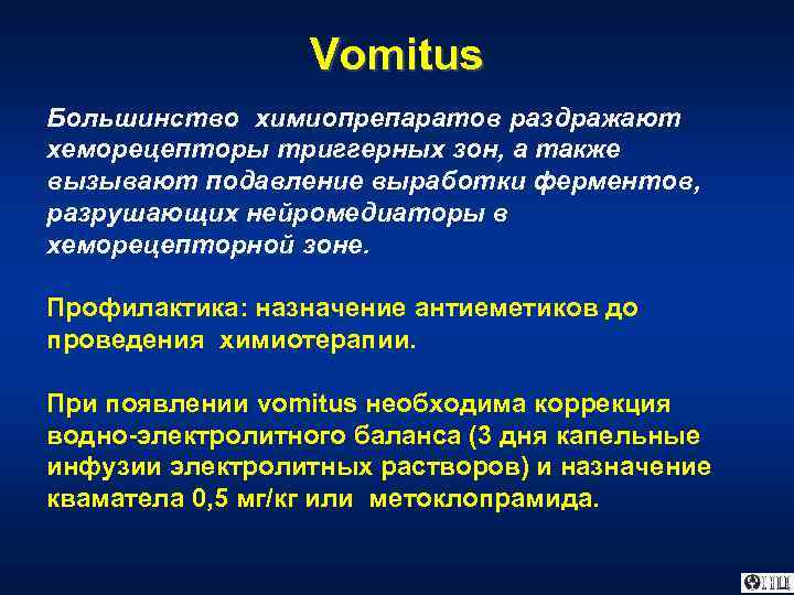 Vomitus Большинство химиопрепаратов раздражают хеморецепторы триггерных зон, а также вызывают подавление выработки ферментов, разрушающих