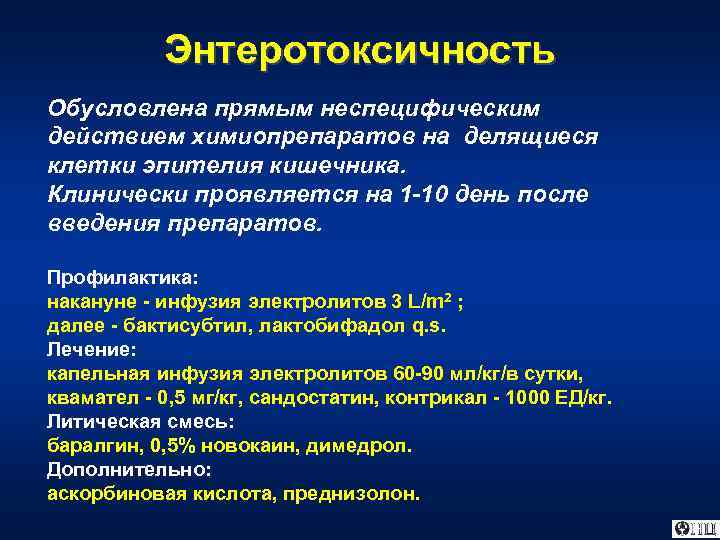 Энтеротоксичность Обусловлена прямым неспецифическим действием химиопрепаратов на делящиеся клетки эпителия кишечника. Клинически проявляется на