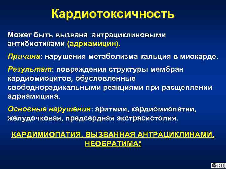 Кардиотоксичность Может быть вызвана антрациклиновыми антибиотиками (адриамицин). Причина: нарушения метаболизма кальция в миокарде. Результат: