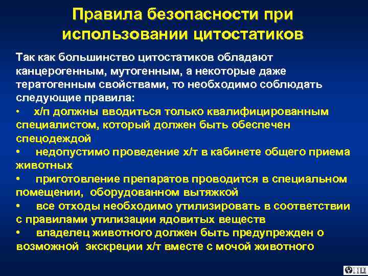 Правила безопасности при использовании цитостатиков Так как большинство цитостатиков обладают канцерогенным, мутогенным, а некоторые