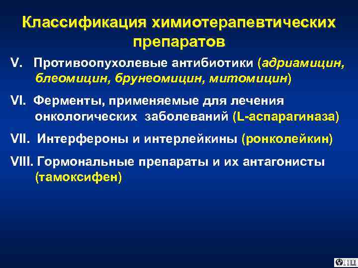 Классификация химиотерапевтических препаратов V. Противоопухолевые антибиотики (адриамицин, блеомицин, брунеомицин, митомицин) VI. Ферменты, применяемые для