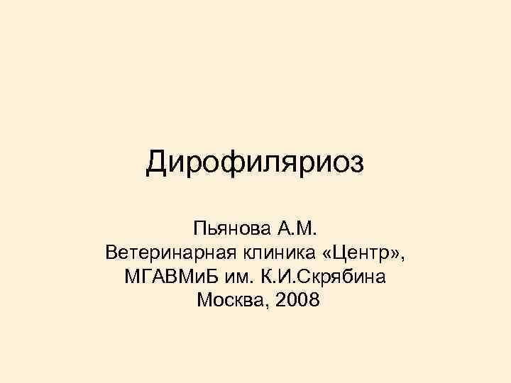 Дирофиляриоз Пьянова А. М. Ветеринарная клиника «Центр» , МГАВМи. Б им. К. И. Скрябина