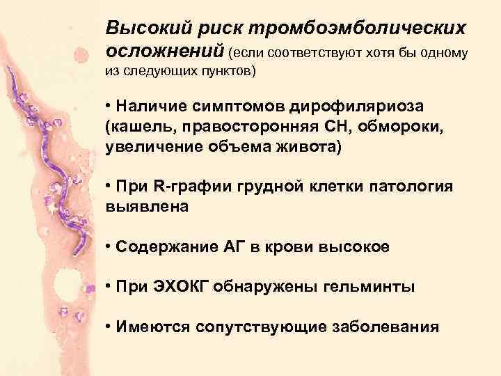 Высокий риск тромбоэмболических осложнений (если соответствуют хотя бы одному из следующих пунктов) • Наличие