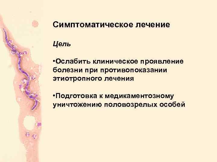 Симптоматическое лечение Цель • Ослабить клиническое проявление болезни противопоказании этиотропного лечения • Подготовка к