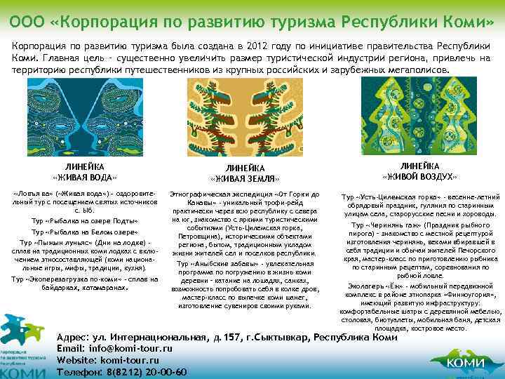 ООО «Корпорация по развитию туризма Республики Коми» Корпорация по развитию туризма была создана в