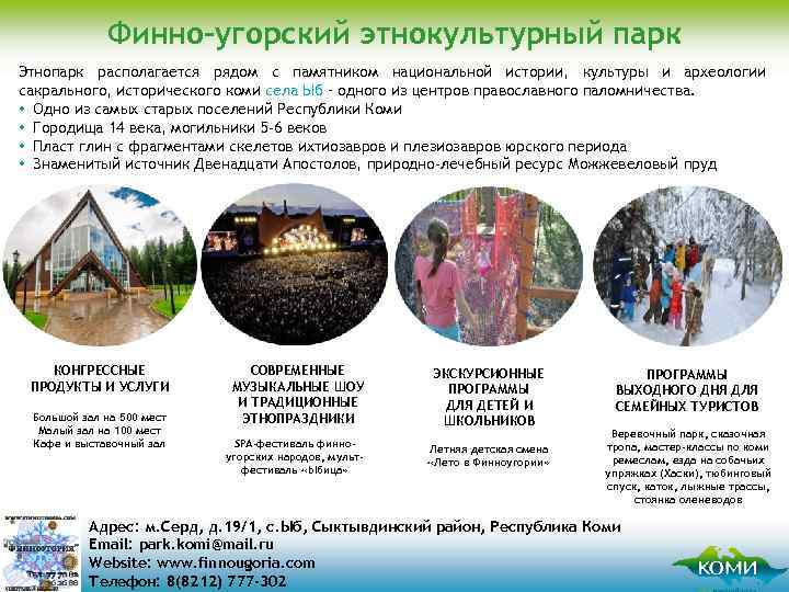 Финно-угорский этнокультурный парк Этнопарк располагается рядом с памятником национальной истории, культуры и археологии сакрального,