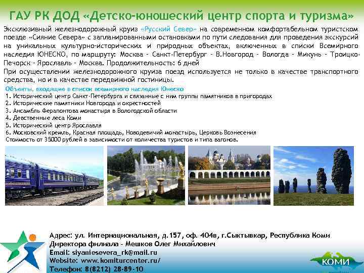 ГАУ РК ДОД «Детско-юношеский центр спорта и туризма» Эксклюзивный железнодорожный круиз «Русский Север» на