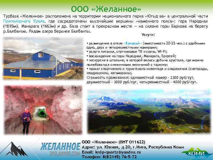 ООО «Желанное» Турбаза «Желанное» расположена на территории национального парка «Югыд ва» в центральной части