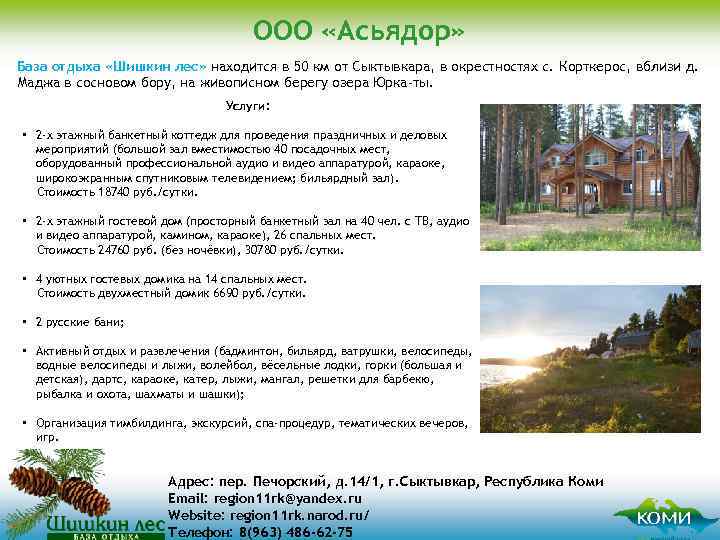 ООО «Асьядор» База отдыха «Шишкин лес» находится в 50 км от Сыктывкара, в окрестностях