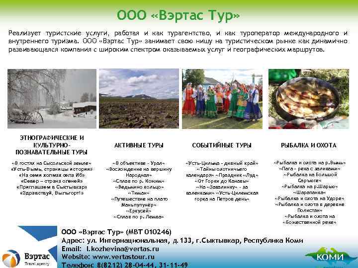 ООО «Вэртас Тур» Реализует туристские услуги, работая и как турагентство, и как туроператор международного