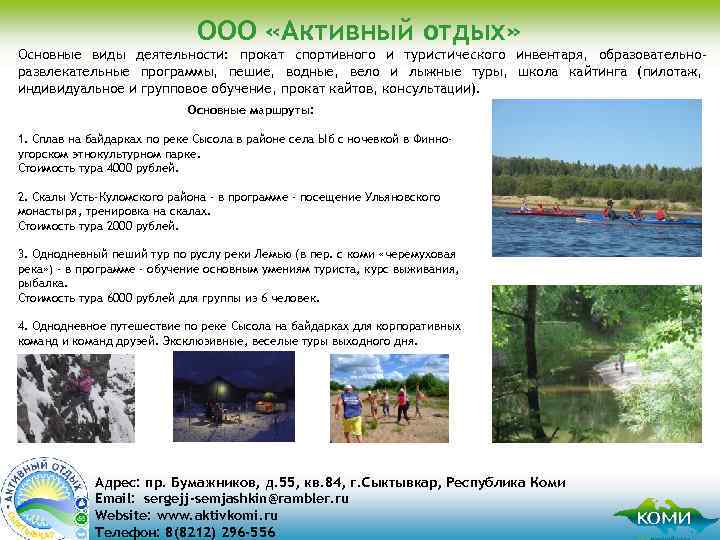 ООО «Активный отдых» Основные виды деятельности: прокат спортивного и туристического инвентаря, образовательноразвлекательные программы, пешие,