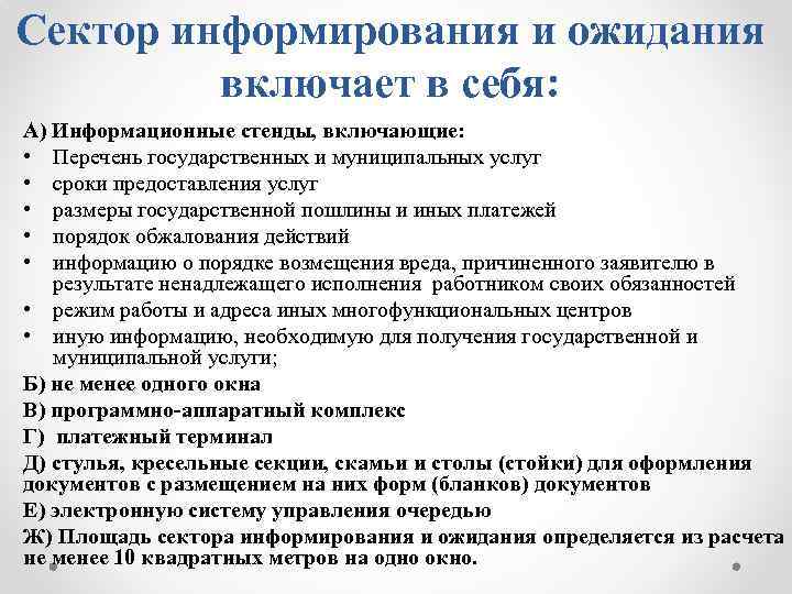 Сектор информирования и ожидания включает в себя: А) Информационные стенды, включающие: • Перечень государственных