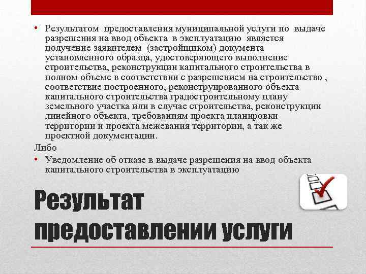  • Результатом предоставления муниципальной услуги по выдаче разрешения на ввод объекта в эксплуатацию