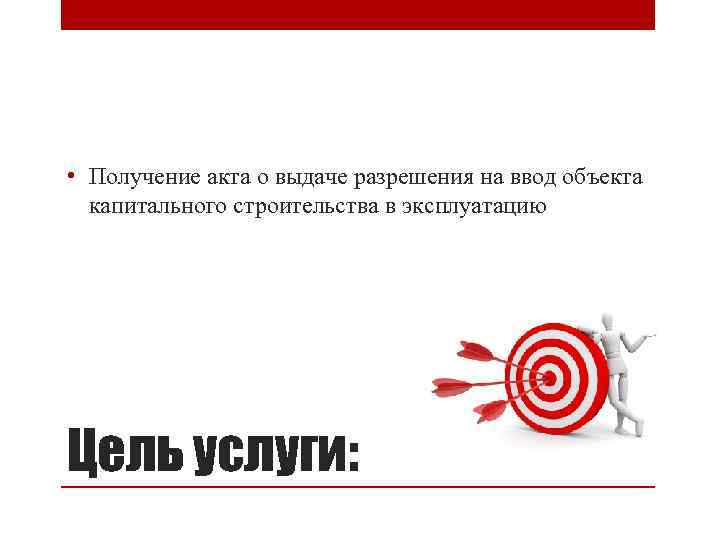  • Получение акта о выдаче разрешения на ввод объекта капитального строительства в эксплуатацию